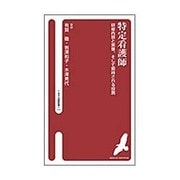 特定看護師－研修内容と実像、そして期待される役割（へるす出版新書 23） [新書]