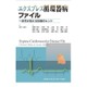 エクスプレス循環器病ファイル―一歩先が見える診療のヒント [単行本]