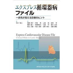 エクスプレス循環器病ファイル―一歩先が見える診療のヒント [単行本]