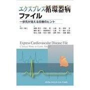 エクスプレス循環器病ファイル―一歩先が見える診療のヒント [単行本]