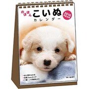 のほほんこいぬカレンダー卓上書き込み式(B6タテ) 2016 [カレンダー]