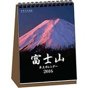 富士山卓上カレンダー(B6タテ) 2016 [カレンダー]
