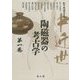 中近世陶磁器の考古学〈第1巻〉 [単行本]
