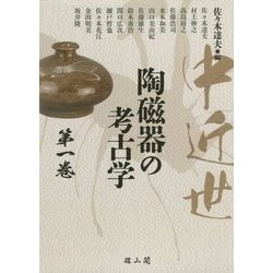 中近世陶磁器の考古学〈第1巻〉 [単行本]