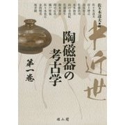 中近世陶磁器の考古学〈第1巻〉 [単行本]