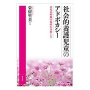 社会的養護児童のアドボカシー―意見表明権の保障を目指して [単行本]