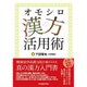 オモシロ漢方活用術 [単行本]