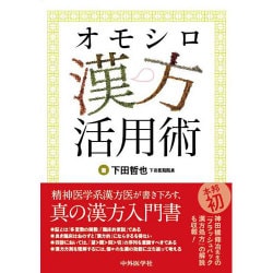 オモシロ漢方活用術 [単行本]