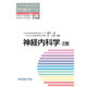 神経内科学 2版 (コメディカルのための専門基礎分野テキスト) [単行本]