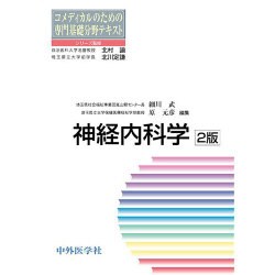 神経内科学 2版 (コメディカルのための専門基礎分野テキスト) [単行本]