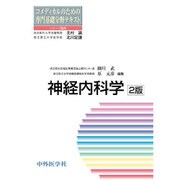 神経内科学 2版 (コメディカルのための専門基礎分野テキスト) [単行本]
