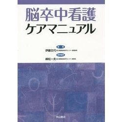 脳卒中看護ケアマニュアル [単行本]