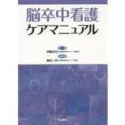 脳卒中看護ケアマニュアル [単行本]