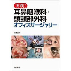 実践!耳鼻咽喉科・頭頸部外科オフィスサージャリー [単行本]