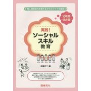 実践!ソーシャルスキル教育 幼稚園・保育園 [全集叢書]