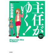 主任がゆく! 21（ぶんか社コミックス） [コミック]