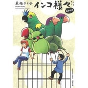 インコ様々おかわり（ぶんか社コミックス） [コミック]