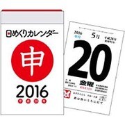 日めくりカレンダー(A7) 2016年 [カレンダー]