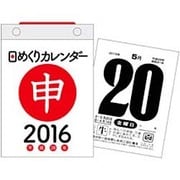 日めくりカレンダー(B7) 2016年 [カレンダー]