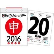 日めくりカレンダー(A6) 2016年 [カレンダー]