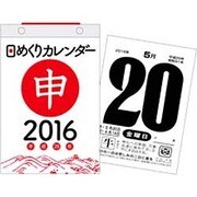 日めくりカレンダー(B6) 2016年 [カレンダー]