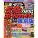 究極パチスロホールガイド東京版 2016年 01月号 [雑誌]