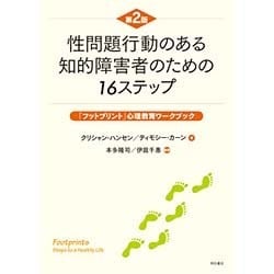 性問題行動のある知的障害者のための16ステップ―「フットプリント」心理教育ワークブック [単行本]