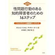 性問題行動のある知的障害者のための16ステップ―「フットプリント」心理教育ワークブック [単行本]
