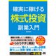 確実に稼げる株式投資副業入門 [単行本]