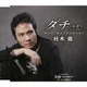 桂木龍／ダチ～友達～(ボーカル新録音)/大山～DAISEN～(ボーカル新録音)