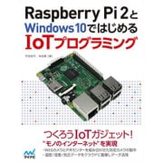 Raspberry Pi 2とWindows 10ではじめるIoTプログラミング [単行本]