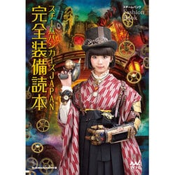 スチームパンカーズJAPAN完全装備読本―スチームパンクFASHION BOOK [単行本]