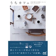 うちカフェ―自宅で楽しむ本格コーヒーとカフェインテリア [単行本]