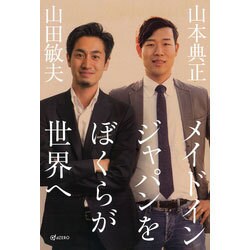 メイドインジャパンをぼくらが世界へ [単行本]