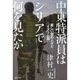 中東特派員はシリアで何を見たか―美しい国の人々と「イスラム国」 [単行本]