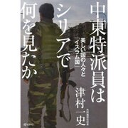 中東特派員はシリアで何を見たか―美しい国の人々と「イスラム国」 [単行本]