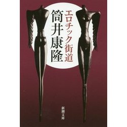 エロチック街道 改版 (新潮文庫) [文庫]