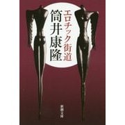 エロチック街道 改版 (新潮文庫) [文庫]