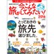 今、こんな旅がしてみたい! 2016年 01月号 [雑誌]