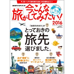 今、こんな旅がしてみたい! 2016年 01月号 [雑誌]