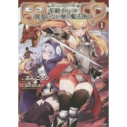 ヨドバシ.com - 田中―年齢イコール彼女いない歴の魔法使い〈1〉(GC NOVELS) [単行本] 通販【全品無料配達】