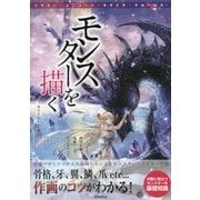 モンスターを描く(マンガ工房) [単行本]