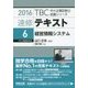 速修テキスト〈6〉経営情報システム〈2016年版〉(TBC中小企業診断士試験シリーズ) [単行本]