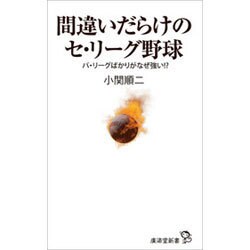 間違いだらけのセ・リーグ野球―パ・リーグばかりがなぜ強い!? [新書]