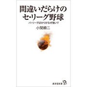 間違いだらけのセ・リーグ野球―パ・リーグばかりがなぜ強い!? [新書]