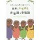 世界でいちばん幸せな国フィジーの世界でいちばん非常識な幸福論 [単行本]