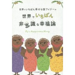 世界でいちばん幸せな国フィジーの世界でいちばん非常識な幸福論 [単行本]