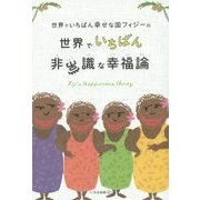 世界でいちばん幸せな国フィジーの世界でいちばん非常識な幸福論 [単行本]