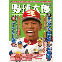 野球太郎No.017 2015ドラフト総決算＆2016大展望号 [ムック・その他]