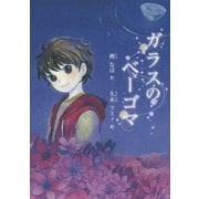 ガラスのベーゴマ [単行本]